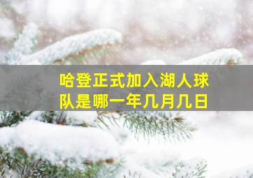 哈登正式加入湖人球队是哪一年几月几日