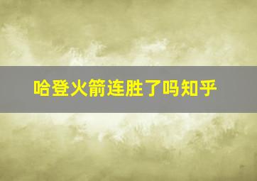 哈登火箭连胜了吗知乎