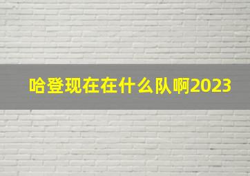 哈登现在在什么队啊2023