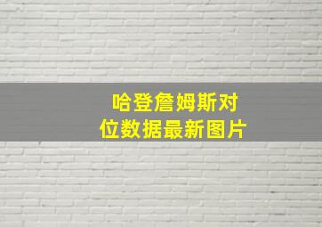 哈登詹姆斯对位数据最新图片