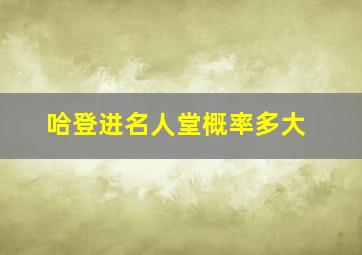 哈登进名人堂概率多大