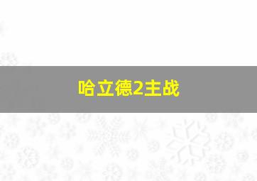 哈立德2主战