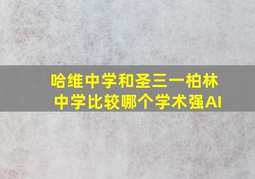 哈维中学和圣三一柏林中学比较哪个学术强AI