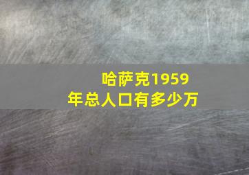 哈萨克1959年总人口有多少万