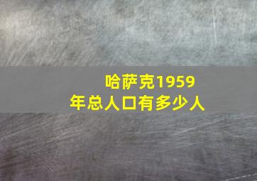 哈萨克1959年总人口有多少人