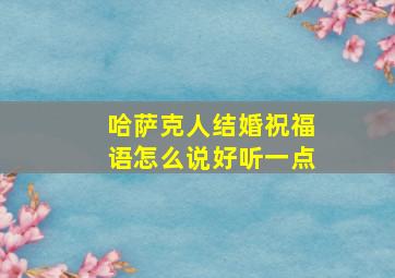 哈萨克人结婚祝福语怎么说好听一点