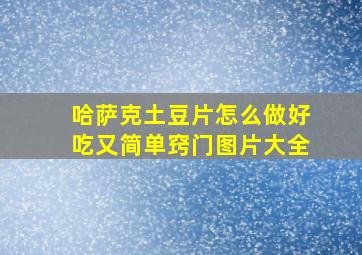 哈萨克土豆片怎么做好吃又简单窍门图片大全