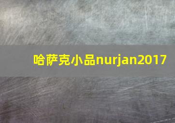 哈萨克小品nurjan2017