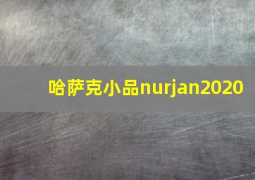 哈萨克小品nurjan2020