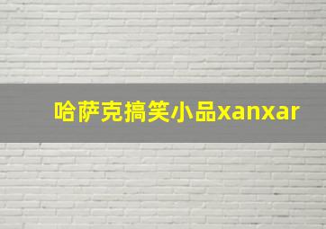 哈萨克搞笑小品xanxar