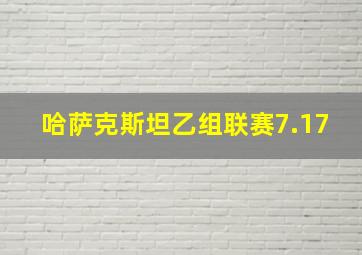 哈萨克斯坦乙组联赛7.17