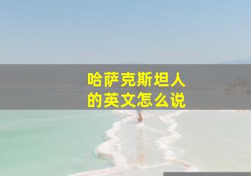 哈萨克斯坦人的英文怎么说