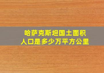 哈萨克斯坦国土面积人口是多少万平方公里