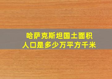 哈萨克斯坦国土面积人口是多少万平方千米