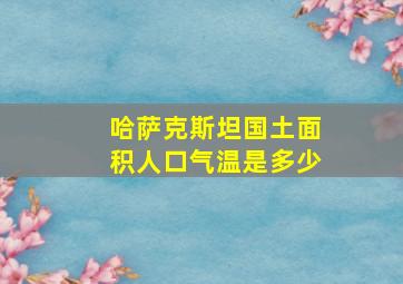 哈萨克斯坦国土面积人口气温是多少