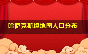 哈萨克斯坦地图人口分布