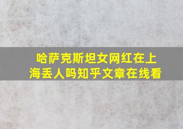 哈萨克斯坦女网红在上海丢人吗知乎文章在线看