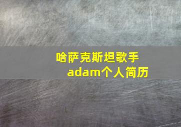 哈萨克斯坦歌手adam个人简历