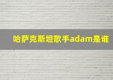 哈萨克斯坦歌手adam是谁