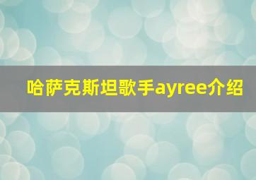 哈萨克斯坦歌手ayree介绍