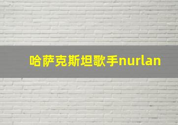 哈萨克斯坦歌手nurlan