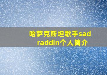 哈萨克斯坦歌手sadraddin个人简介