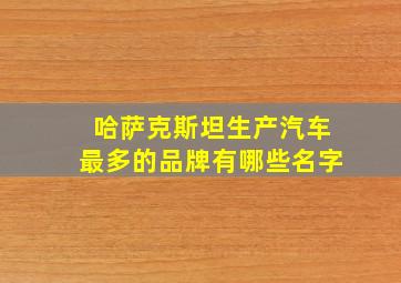 哈萨克斯坦生产汽车最多的品牌有哪些名字