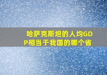 哈萨克斯坦的人均GDP相当于我国的哪个省