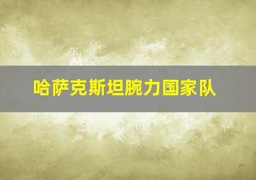 哈萨克斯坦腕力国家队