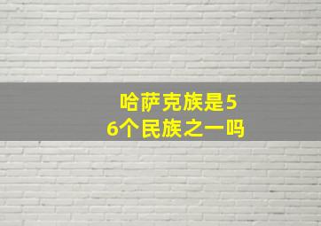 哈萨克族是56个民族之一吗