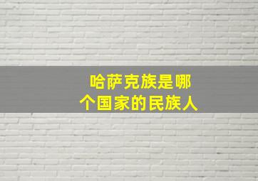 哈萨克族是哪个国家的民族人