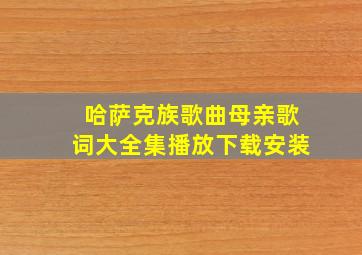 哈萨克族歌曲母亲歌词大全集播放下载安装