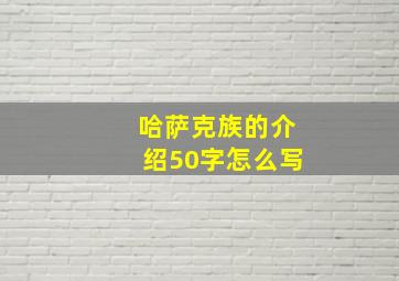 哈萨克族的介绍50字怎么写