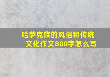 哈萨克族的风俗和传统文化作文800字怎么写