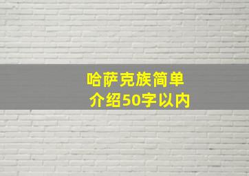 哈萨克族简单介绍50字以内