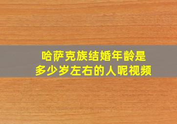 哈萨克族结婚年龄是多少岁左右的人呢视频