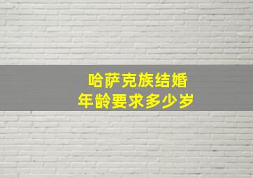 哈萨克族结婚年龄要求多少岁