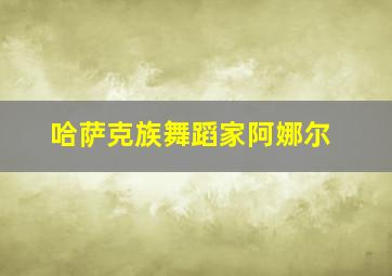 哈萨克族舞蹈家阿娜尔