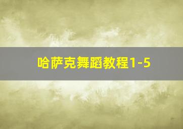 哈萨克舞蹈教程1-5