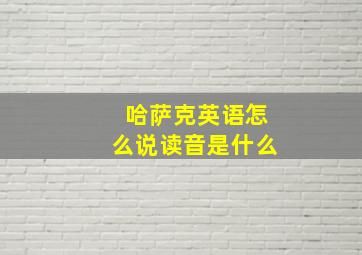 哈萨克英语怎么说读音是什么