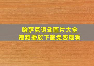 哈萨克语动画片大全视频播放下载免费观看