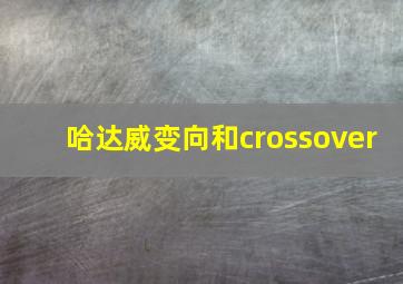 哈达威变向和crossover