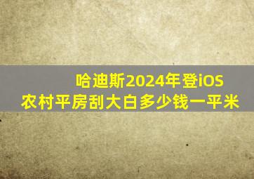 哈迪斯2024年登iOS农村平房刮大白多少钱一平米