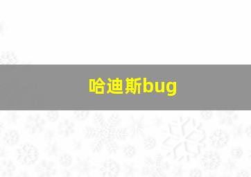 哈迪斯bug