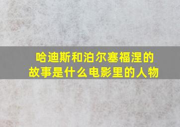 哈迪斯和泊尔塞福涅的故事是什么电影里的人物