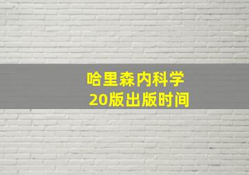 哈里森内科学20版出版时间