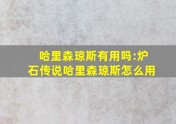 哈里森琼斯有用吗:炉石传说哈里森琼斯怎么用