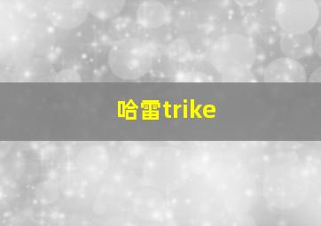 哈雷trike