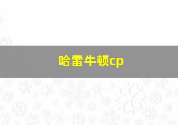 哈雷牛顿cp