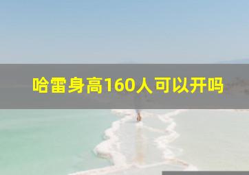 哈雷身高160人可以开吗